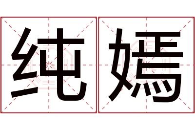 嫣名字意思|嫣的解释